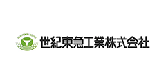 世紀東急工業 株式会社