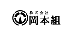 株式会社 岡本組