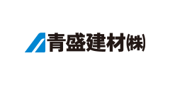 青盛建材 株式会社