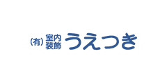 有限会社 室内装飾うえつき