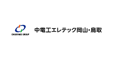 株式会社 中電工エレテック岡山・鳥取