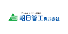 朝日管工 株式会社