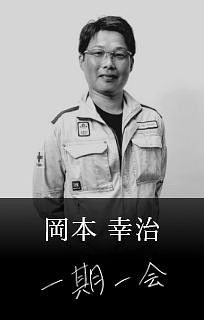 岡本 幸治