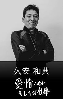 久安 和典