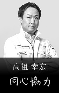 高祖 幸宏