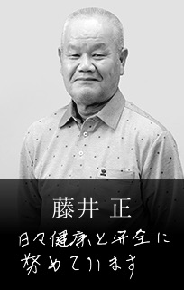 藤井 正