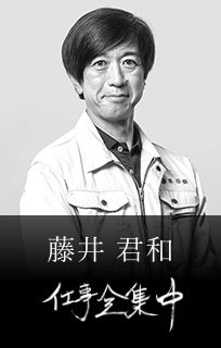 藤井 君和