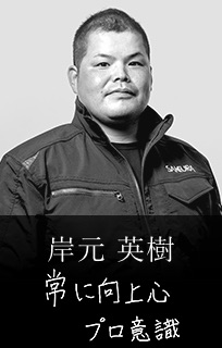 岸元 英樹