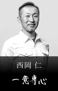 西岡 仁