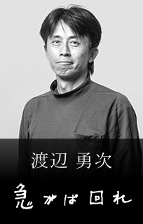 渡辺 勇次