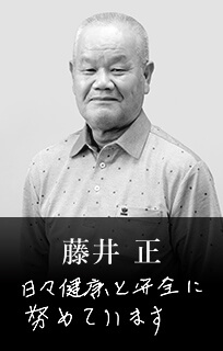 藤井 正