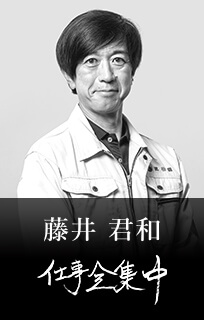 藤井 君和