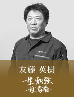 友藤 英樹