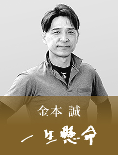金本 誠