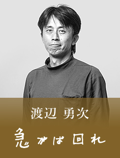渡辺 勇次