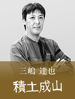 三嶋 達也
