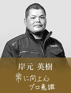 岸元 英樹