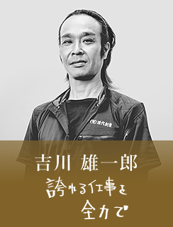 吉川 雄一郎