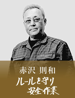 赤沢 則和