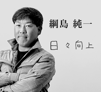 綱島 純一