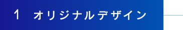 1オリジナルデザイン