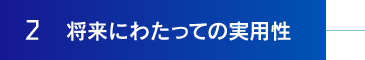 2将来にわたっての実用性