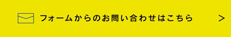 フォームからのお問い合わせはこちら