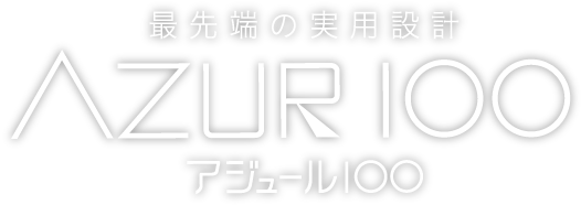 最先端の実用設計AZUR100アジュール100