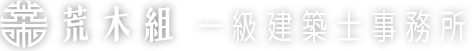 荒木組一級建築士事務所