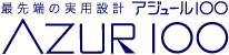 最先端の実用設計アジュール100AZUR100