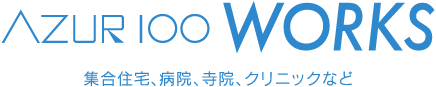 AZUR100WORKS集合住宅、病院、寺院、クリニックなど