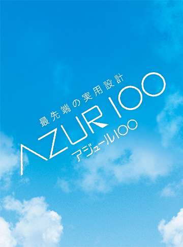 最先端の実用設計 AZUR1〇〇