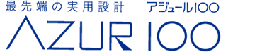 最先端の実用設計 AZUR1〇〇