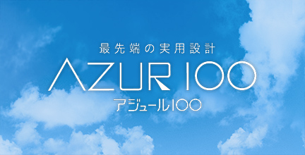 最先端の実用設計 AZUR1〇〇