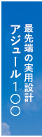 最先端の実用設計 アジュール1〇〇