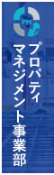 プロパティマネジメント事業部