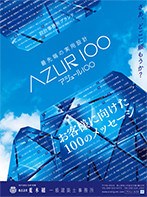 最先端の実用設計 AZUR1〇〇（アジュールイチマルマル）業へ。