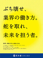 ぶち壊せ、業界の働き方。舵を取れ、未来を担う者。