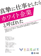 真摯に仕事をしたらホワイト企業と呼ばれた 第56回岡山広告協会新聞広告賞