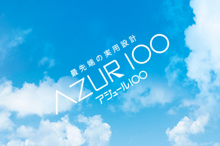 最先端の実用設計 AZUR1〇〇