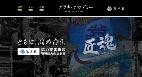 アラキ・アカデミー　ともに、高め合う。 荒木組 協力業者職長 管理能力向上制度