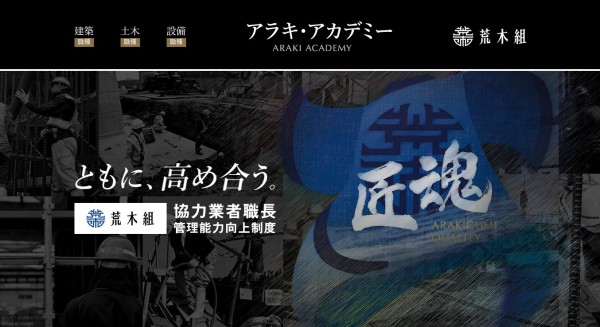 アラキ・アカデミー　ともに、高め合う。 荒木組 協力業者職長 管理能力向上制度