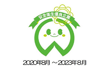 安全衛生優良企業 2020年8月～2023年8月