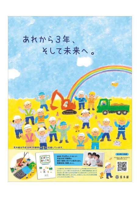 あれから3年、そして未来へ。