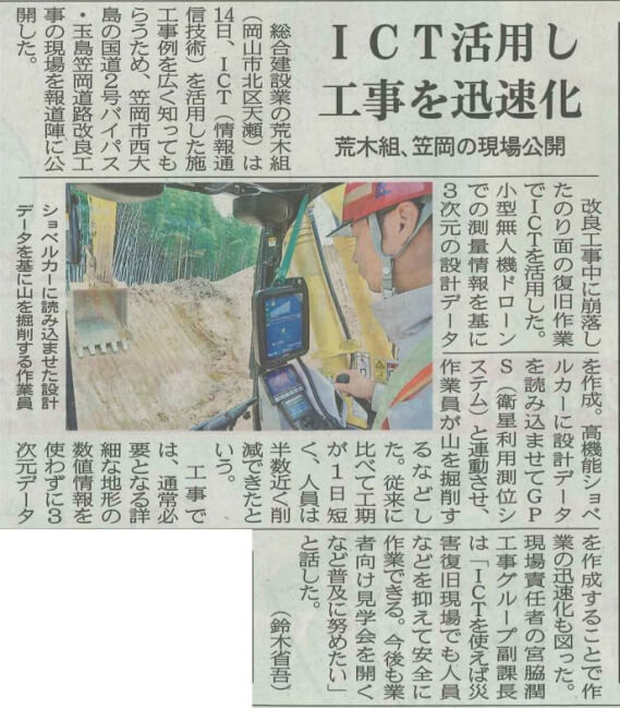 山陽新聞掲載 ICTを活用し工事を迅速化 荒木組、笠岡の現場公開
