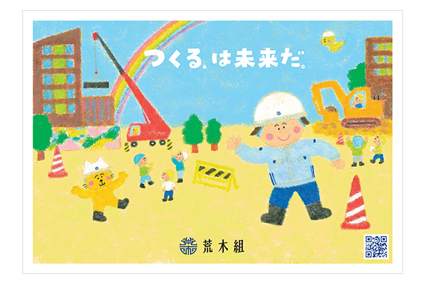つくる、は未来だ。 荒木組