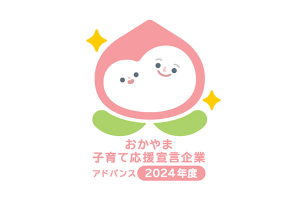 おかやま子育て応援宣言企業 2024年度 アドバンス企業認定ロゴ