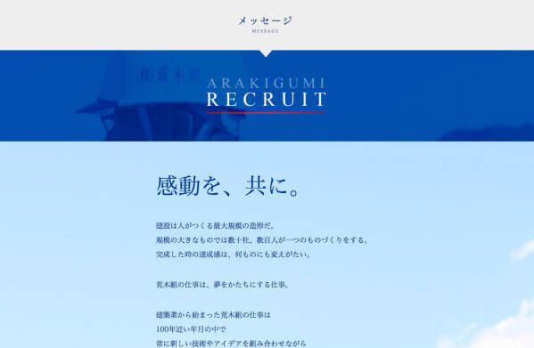 ARAKIGUMI RECRUIT 感動を、共に。