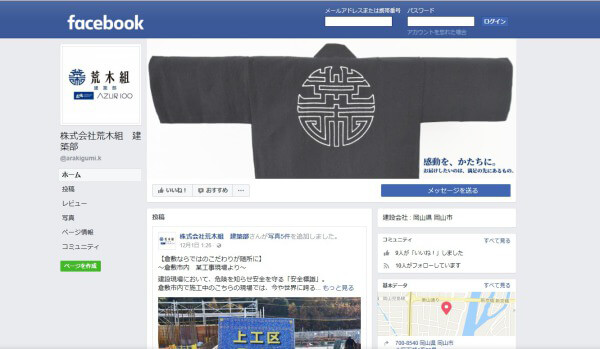 株式会社荒木組　建築部　公式Facebook