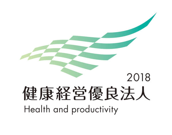 2018 健康経営優良法人